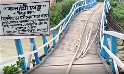 বছর ঘোরার আগেই ভেঙে পড়ল ২১ লাখের সেতু